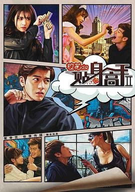 《校花的贴身高手2》电视剧高清在线观看全集高清国语 🍀 (2016) 海报
