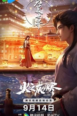 完美世界之火之灰烬剧场版在线观看热播更新 🪻 (2024) 海报