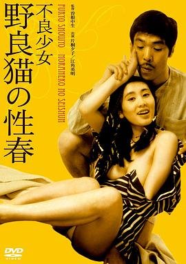 《《不良少女:野良猫的性春1》_HD_高清云播完整版免费在线观看_全集电影中字版 👌》1973 海报