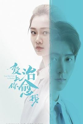 《爱上你治愈我》电视剧全集在线观看_免费播放 (2019) 海报