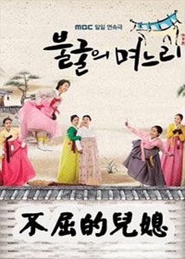 《不屈的儿媳》电视剧全集完整版高清免费在线观看 (2011) 海报