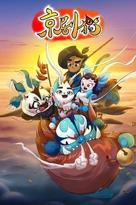《京剧猫第一季》全集在线免费观看高清完整版02集蓝光版 ⚡ (2015) 海报
