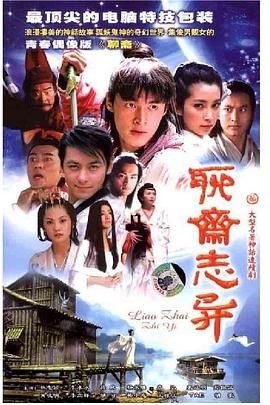《聊斋志异续集》在线观看国产高清电视剧免费01集 (2005) 海报