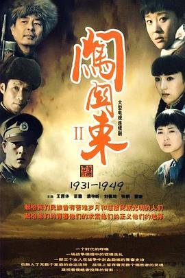闯关东2电视剧全集免费观看蓝光版 💎 (2009) 海报
