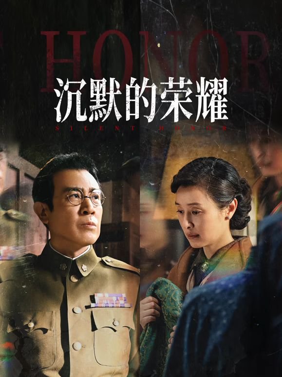 《电视剧《沉默的荣耀》第01集免费在线观看_沉默的荣耀》2025 海报