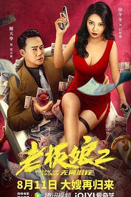 《《老板娘2无间潜行（国语版）》免费新版 _全集无修高清在线观看》2022 海报