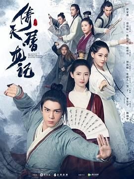 《倚天屠龙记 下部》手机-在线观看完整版免费播放国语版 🎀 (2019) 海报