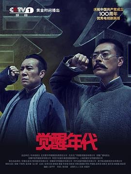 《《觉醒年代》全集完整版免费观看》2021 海报