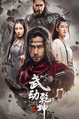 《武动乾坤之冰心在玉壶》电视剧国语全集完整版观看在线免费高清 (2018) 海报