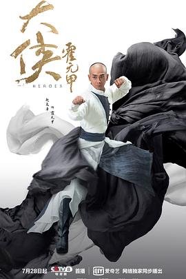 《大侠霍元甲2020》-2020连续剧-完整版免费在线观看豆瓣评分 🍦 (2020) 海报