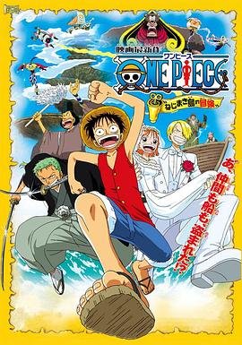 《动漫《海贼王剧场版2：发条岛的冒险》免费新版 _全集无修高清在线观看》2001 海报