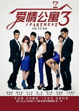 《爱情公寓3》电视剧完整版高清免费在线全集观看 (2012) 海报