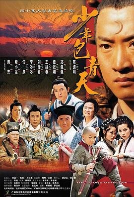 《《少年包青天第一部》在线观看电视剧_全集无删减完整版》2000 海报