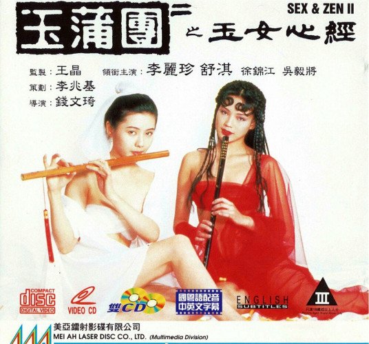 《《玉蒲团之玉女心经》英语全集免费观看在线高清完整版_动作片》1990 海报