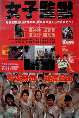 《《女子监狱第三季》高清在线观看 - 欧美剧免费在线播放》1988 海报