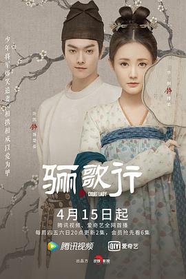 《骊歌行电视剧免费观看完整版全季 💟》2021 海报