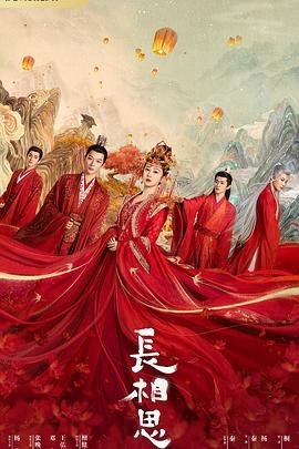 长相思第一季电视剧在线观看免费版 (2023) 海报