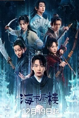 《海市蜃楼》_电视剧全集_免费在线观看完整版免费播放 🎈 (2025) 海报