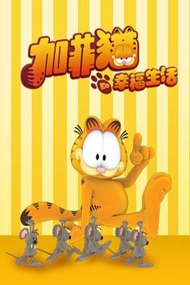 《加菲猫的幸福生活第二季》免费在线观看高清完整版 (2010) 海报