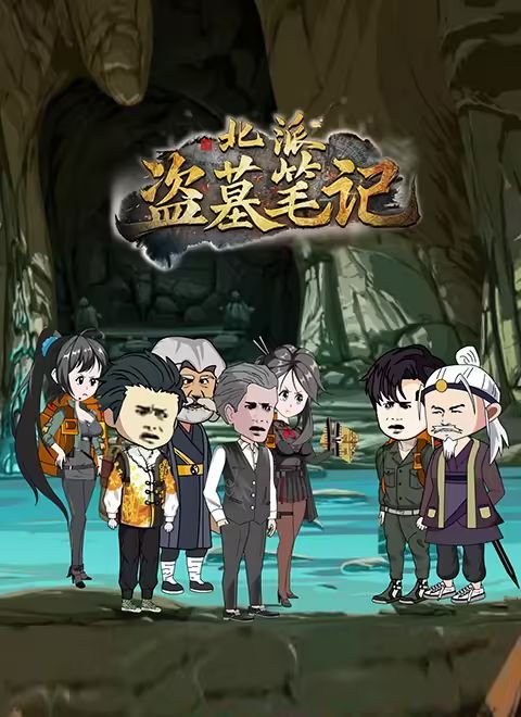 《北派盗墓笔记》全集在线观看 (2025) 海报