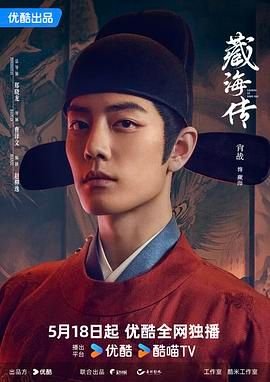 藏海传电视剧免费高清在线观看影片解析 🤩 (2025) 海报