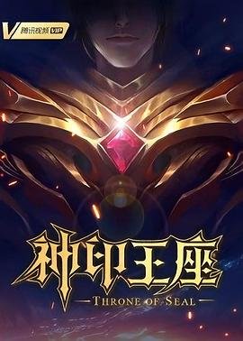 神印王座(2026)免费在线观看_高清大陆动漫_全集完整版-原画质版 🍹 (2022) 海报