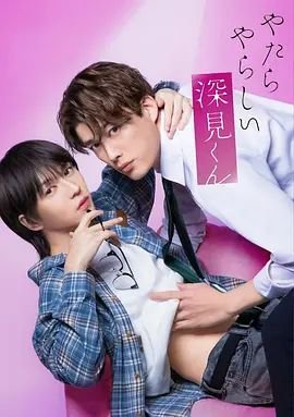 日韩动漫《胡乱的深见君》动漫在线观看全集免费完整版 (2026) 海报