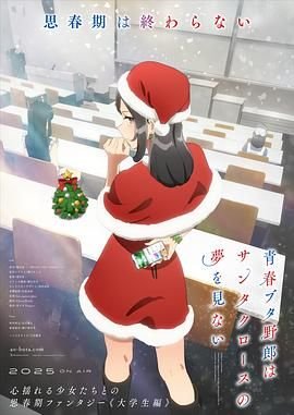 《青春猪头少年不会梦到圣诞服女郎》动漫全集完整版在线免费高清观看结局解析 💌 (2025) 海报