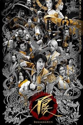 《画江湖之不良人网剧版 第二季》全集免费在线观看完整版高清第1集高清中字 📽 (2016) 海报