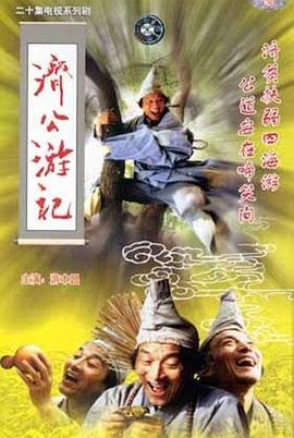 《济公游记》电视剧免费在线观看完整版全集 (1998) 海报