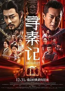 《寻秦记》2025电影版高清在线免费播放 (2025) 海报