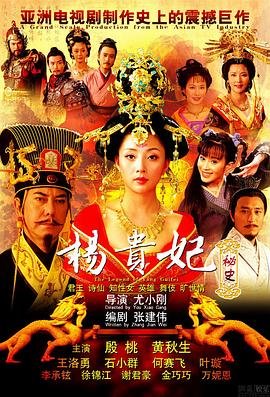 《杨贵妃秘史《宫雪花版杨玉环》连续剧在线观看》2009 海报