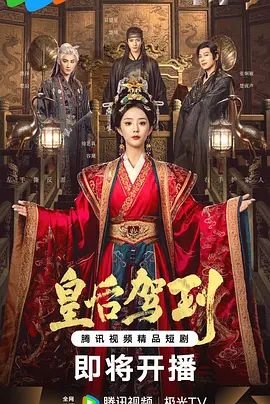 《《皇后驾到》短剧免费在线观看_国产剧高清全集01集手机观看播出时间 🤤》2026 海报