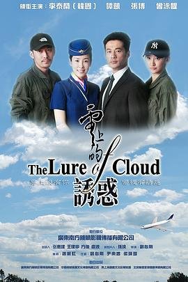 《云上的诱惑免费星辰影院》2013 海报
