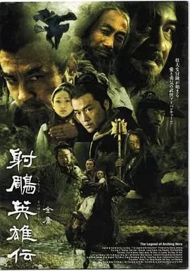 射雕英雄传完整高清在线观看全集 (2003) 海报