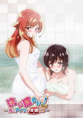 《《洗屋先生！～我和那家伙在女浴池》动漫完整版免费观看_高清全集第01集》2019 海报