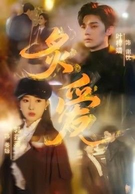 西班牙电影《炙爱》免费在线播放超清未删减版 (2026) 海报