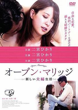 《《开放性婚姻：禁忌关系》免费新版 _全集无修高清在线观看》2020 海报
