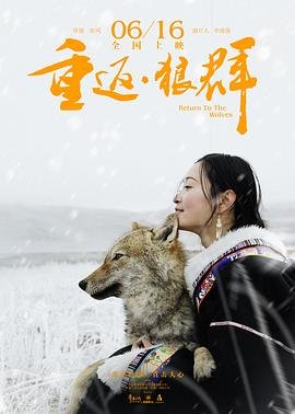 《《重返狼群》10周年纪念版HD中字免费观看全集》2017 海报
