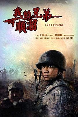 《我的兄弟叫顺溜电视剧全集免费观看国语版 💛》2009 海报