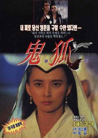 《《聊斋之鬼狐》热门剧情片全集在线高清观看》1990 海报