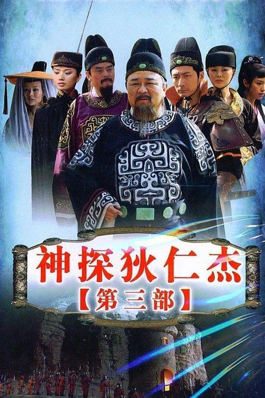 《神探狄仁杰3》电视剧在线完整版全集免费高清观看 (2008) 海报