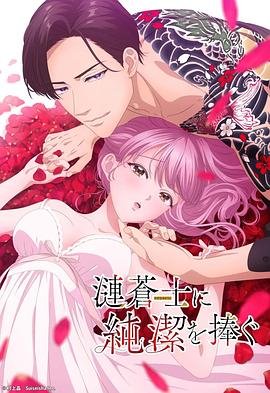 《《向涟苍士献上纯洁》动漫第01集高清无修全集在线观看原声版 🤘》2023 海报