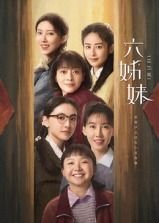 《《六姊妹》电视剧免费在线观看完整版》2025 海报