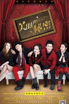 《美丽的秘密》电视剧全集在线观看_免费播放 (2015) 海报