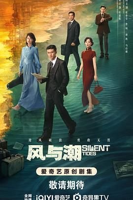 《风与潮》高清完整版免费在线观看-电视剧全集 (2025) 海报