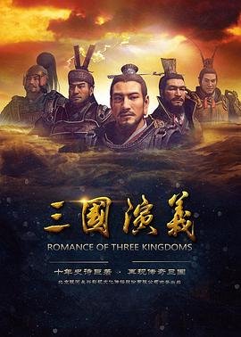三国演义 (2017) 海报