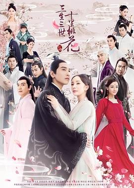 《三生三世十里桃花[电视剧版]》第01集免费在线观看_大陆电视剧分集剧情 👀 (2017) 海报