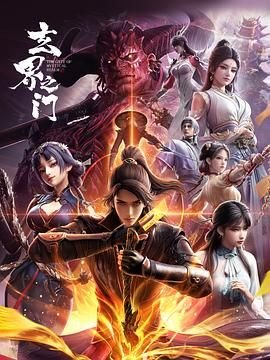 玄界之门(第01集)_动漫全集_完整版免费在线观看_全季 🌴 (2025) 海报