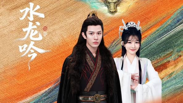 水龙吟电视剧免费观看全集高清手机在线 📺 (2026) 海报